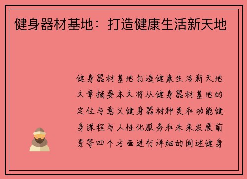 健身器材基地：打造健康生活新天地