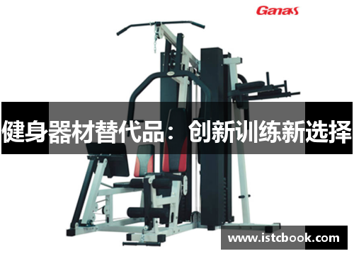 健身器材替代品：创新训练新选择