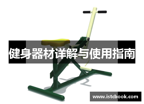 健身器材详解与使用指南
