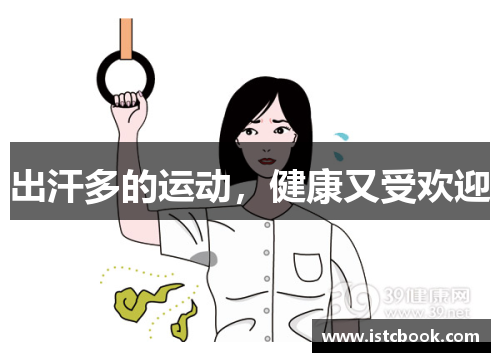 出汗多的运动，健康又受欢迎