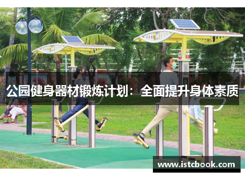 公园健身器材锻炼计划：全面提升身体素质