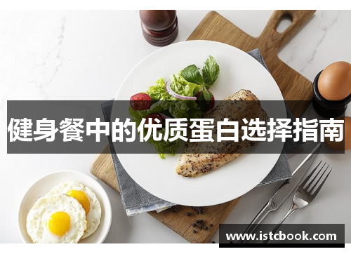 健身餐中的优质蛋白选择指南