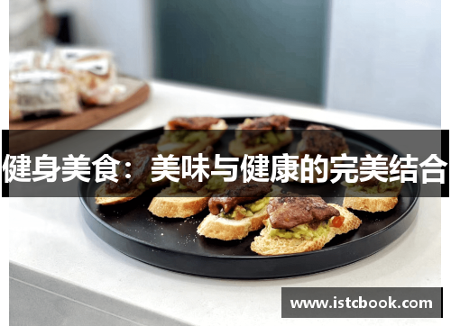 健身美食：美味与健康的完美结合