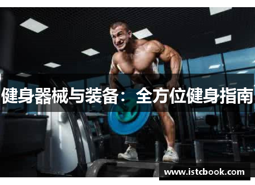 健身器械与装备：全方位健身指南