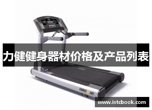 力健健身器材价格及产品列表