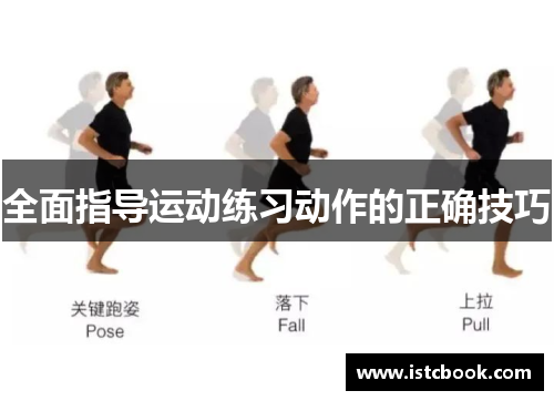 全面指导运动练习动作的正确技巧