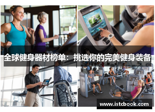 全球健身器材榜单：挑选你的完美健身装备