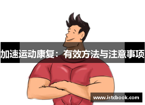 加速运动康复：有效方法与注意事项