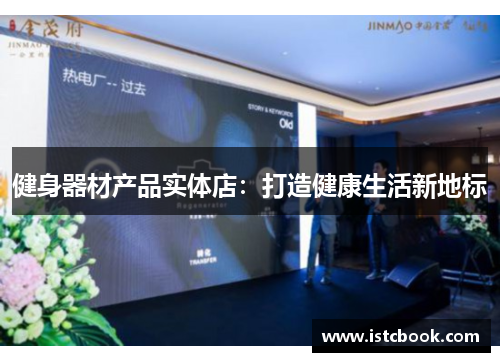 健身器材产品实体店：打造健康生活新地标