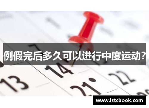 例假完后多久可以进行中度运动？
