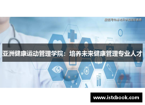 亚洲健康运动管理学院：培养未来健康管理专业人才