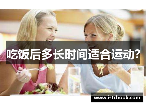 吃饭后多长时间适合运动？