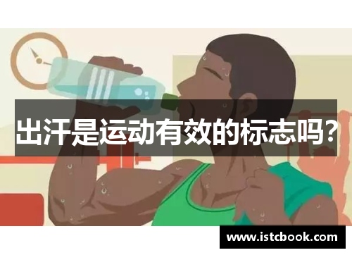 出汗是运动有效的标志吗？
