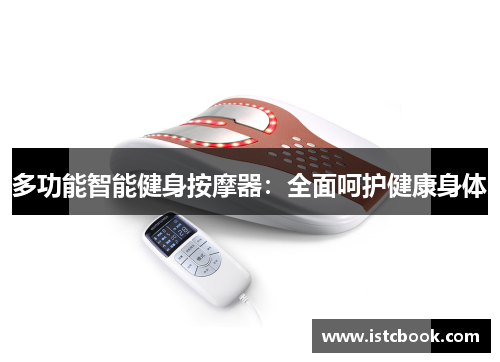 多功能智能健身按摩器：全面呵护健康身体