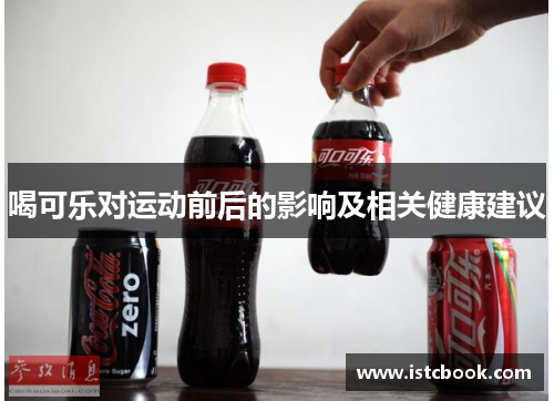 喝可乐对运动前后的影响及相关健康建议