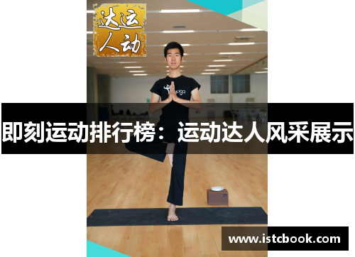 即刻运动排行榜：运动达人风采展示