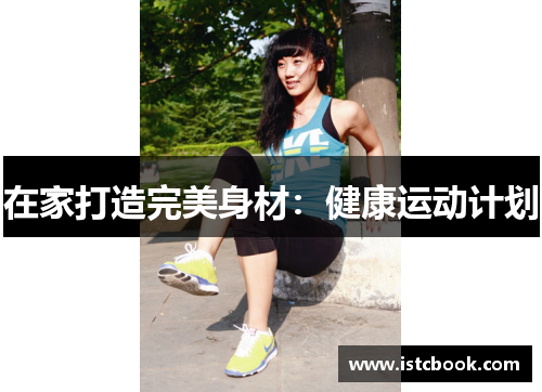 在家打造完美身材：健康运动计划