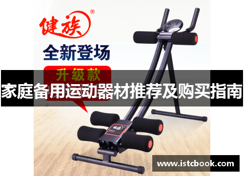 家庭备用运动器材推荐及购买指南