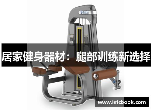 居家健身器材：腿部训练新选择