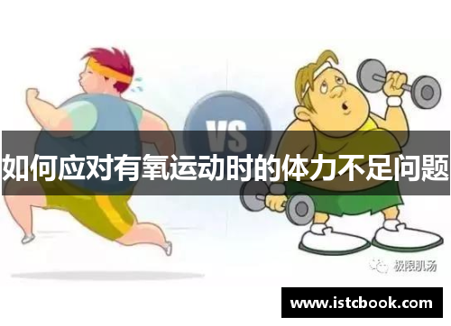 如何应对有氧运动时的体力不足问题