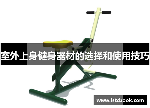 室外上身健身器材的选择和使用技巧
