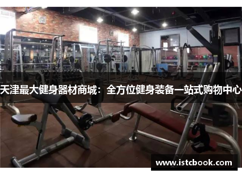 天津最大健身器材商城：全方位健身装备一站式购物中心