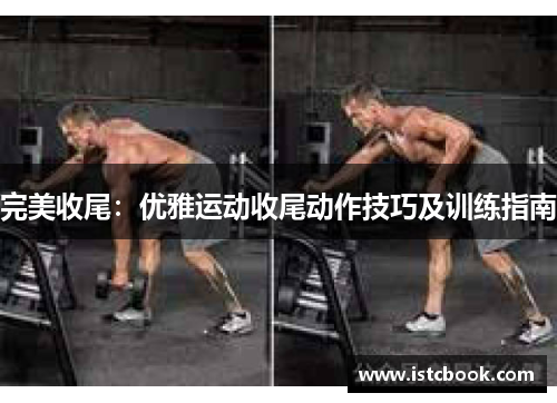 完美收尾：优雅运动收尾动作技巧及训练指南