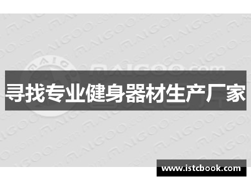 寻找专业健身器材生产厂家