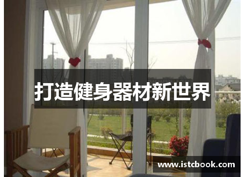 打造健身器材新世界