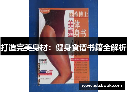 打造完美身材：健身食谱书籍全解析
