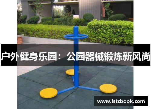 户外健身乐园：公园器械锻炼新风尚