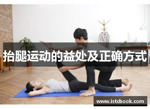 抬腿运动的益处及正确方式
