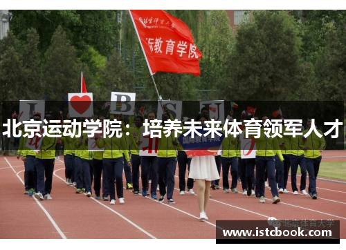 北京运动学院：培养未来体育领军人才