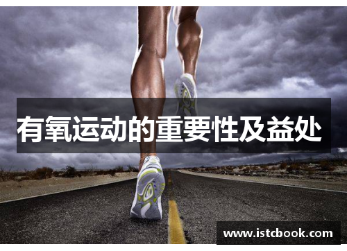 有氧运动的重要性及益处 