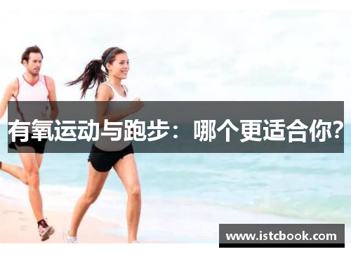 有氧运动与跑步：哪个更适合你？