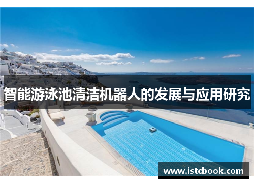 智能游泳池清洁机器人的发展与应用研究