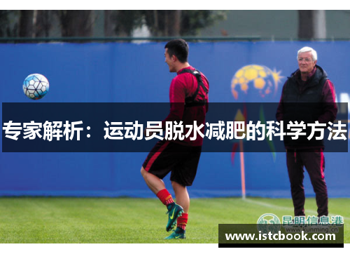 专家解析：运动员脱水减肥的科学方法