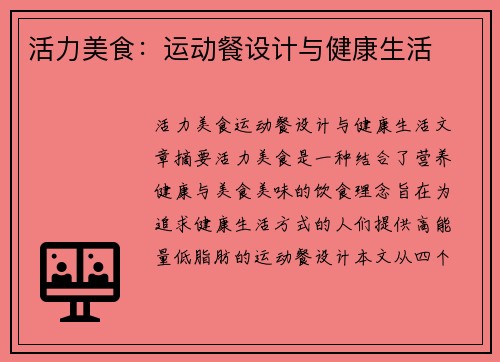活力美食：运动餐设计与健康生活