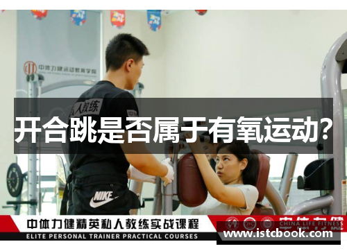 开合跳是否属于有氧运动？