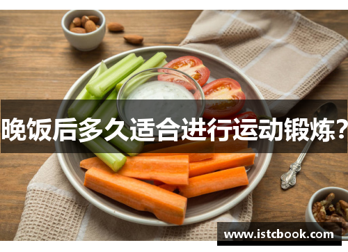 晚饭后多久适合进行运动锻炼？