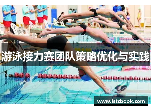 游泳接力赛团队策略优化与实践