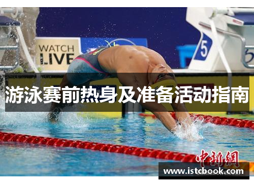 游泳赛前热身及准备活动指南