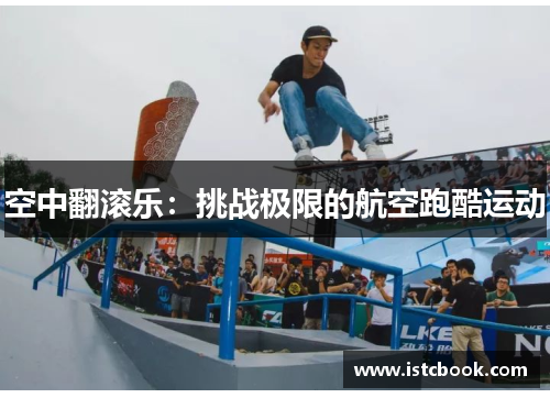空中翻滚乐：挑战极限的航空跑酷运动