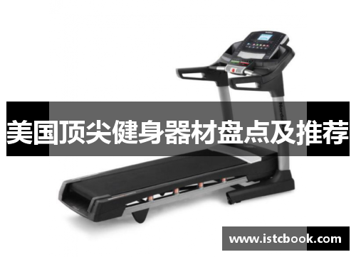 美国顶尖健身器材盘点及推荐