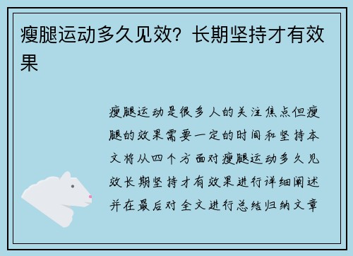 瘦腿运动多久见效？长期坚持才有效果