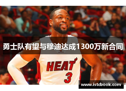 勇士队有望与穆迪达成1300万新合同