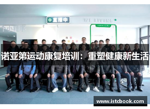 诺亚第运动康复培训：重塑健康新生活