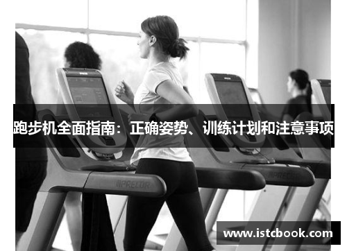 跑步机全面指南：正确姿势、训练计划和注意事项