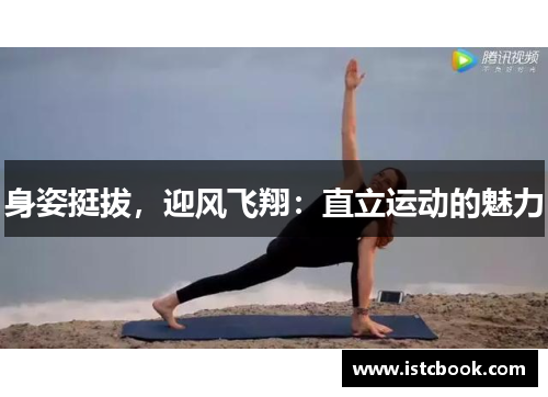 身姿挺拔，迎风飞翔：直立运动的魅力