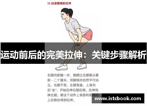 运动前后的完美拉伸：关键步骤解析
